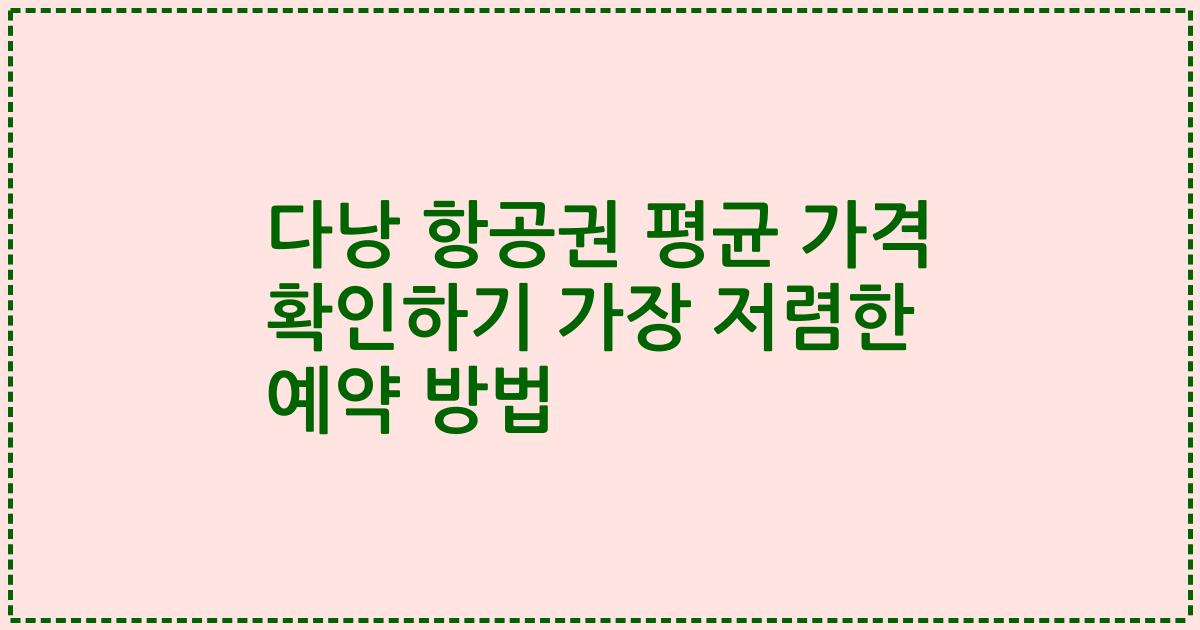 다낭 항공권 평균 가격 확인하기 가장 저렴한 예약 방법