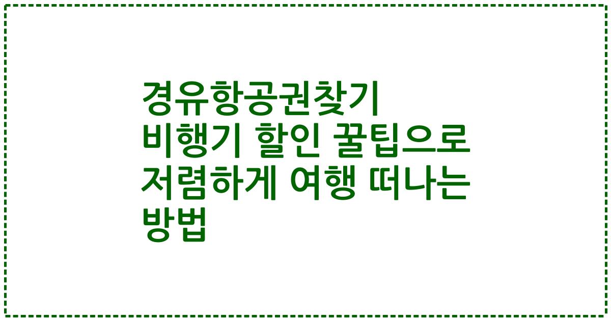 경유항공권찾기 비행기 할인 꿀팁으로 저렴하게 여행 떠나는 방법
