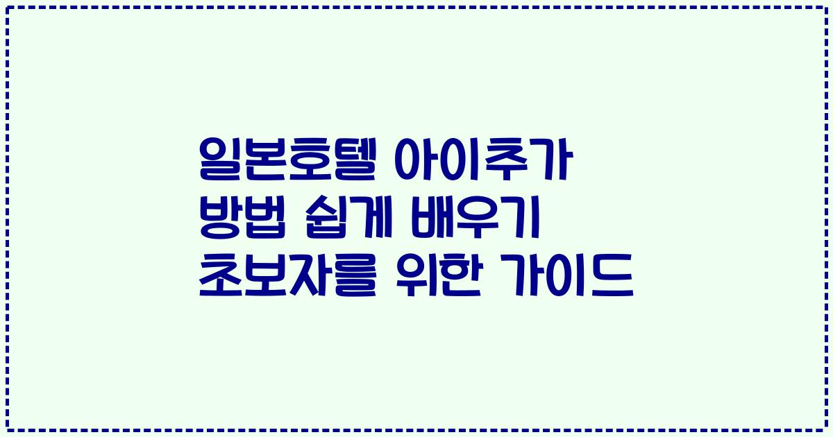 일본호텔 아이추가 방법 쉽게 배우기 초보자를 위한 가이드