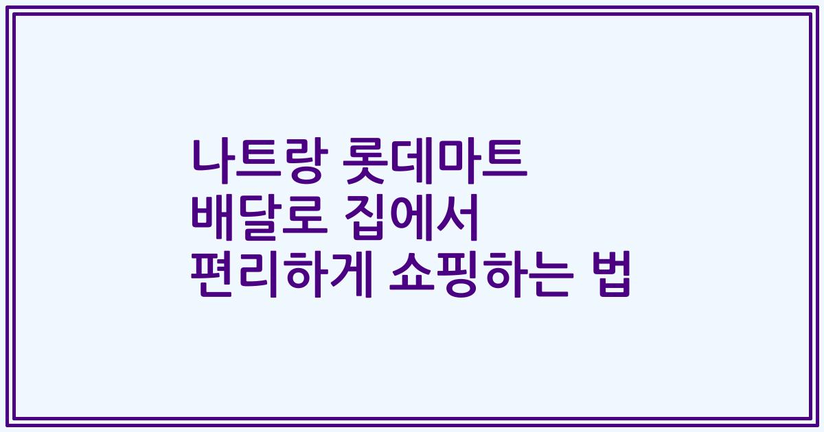 나트랑 롯데마트 배달로 집에서 편리하게 쇼핑하는 법