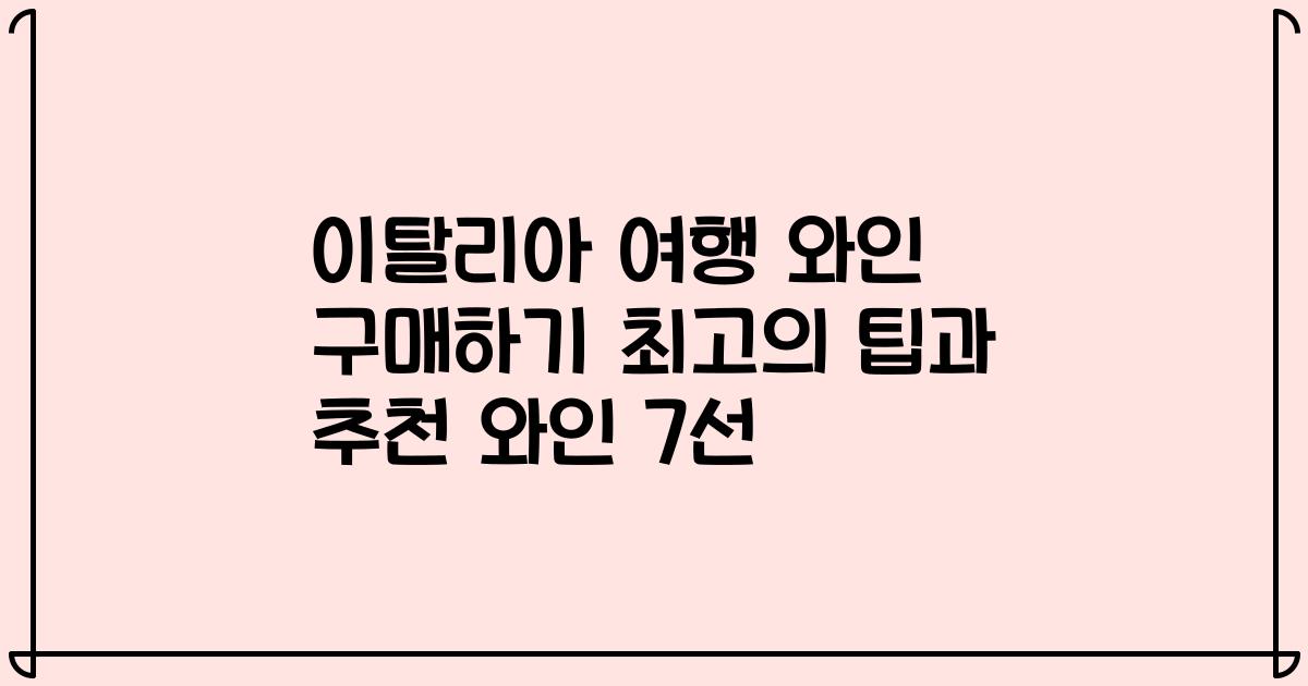 이탈리아 여행 와인 구매하기 최고의 팁과 추천 와인 7선