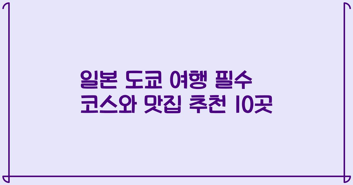 일본 도쿄 여행 필수 코스와 맛집 추천 10곳