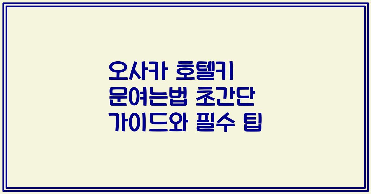 오사카 호텔키 문여는법 초간단 가이드와 필수 팁