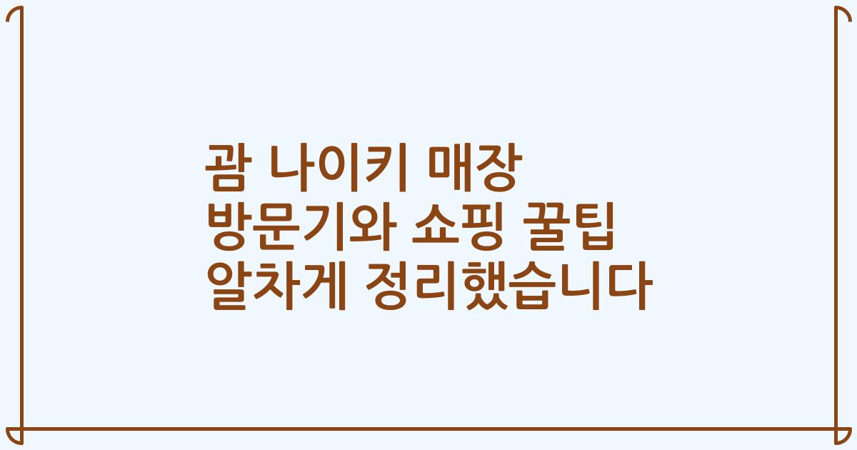 괌 나이키 매장 방문기와 쇼핑 꿀팁 알차게 정리했습니다