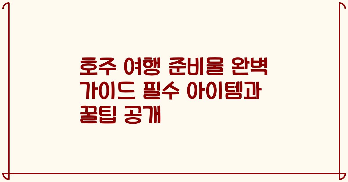 호주 여행 준비물 완벽 가이드 필수 아이템과 꿀팁 공개