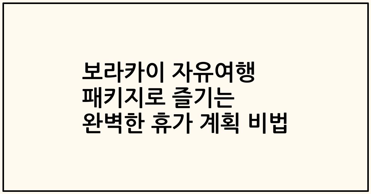 보라카이 자유여행 패키지로 즐기는 완벽한 휴가 계획 비법