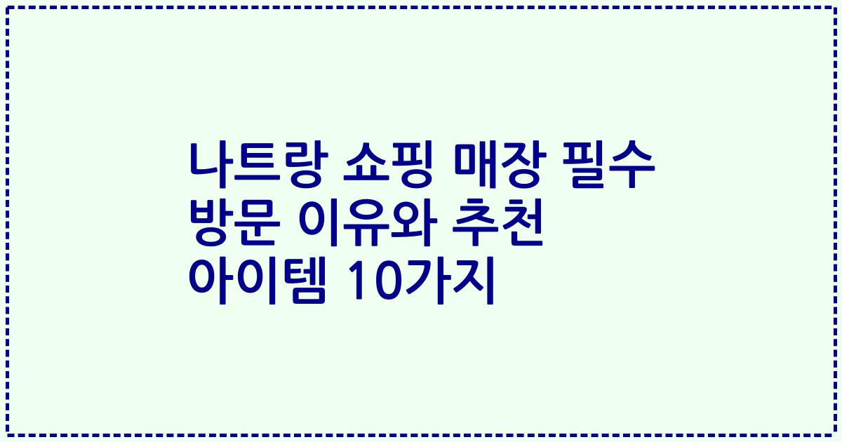 나트랑 쇼핑 매장 필수 방문 이유와 추천 아이템 10가지