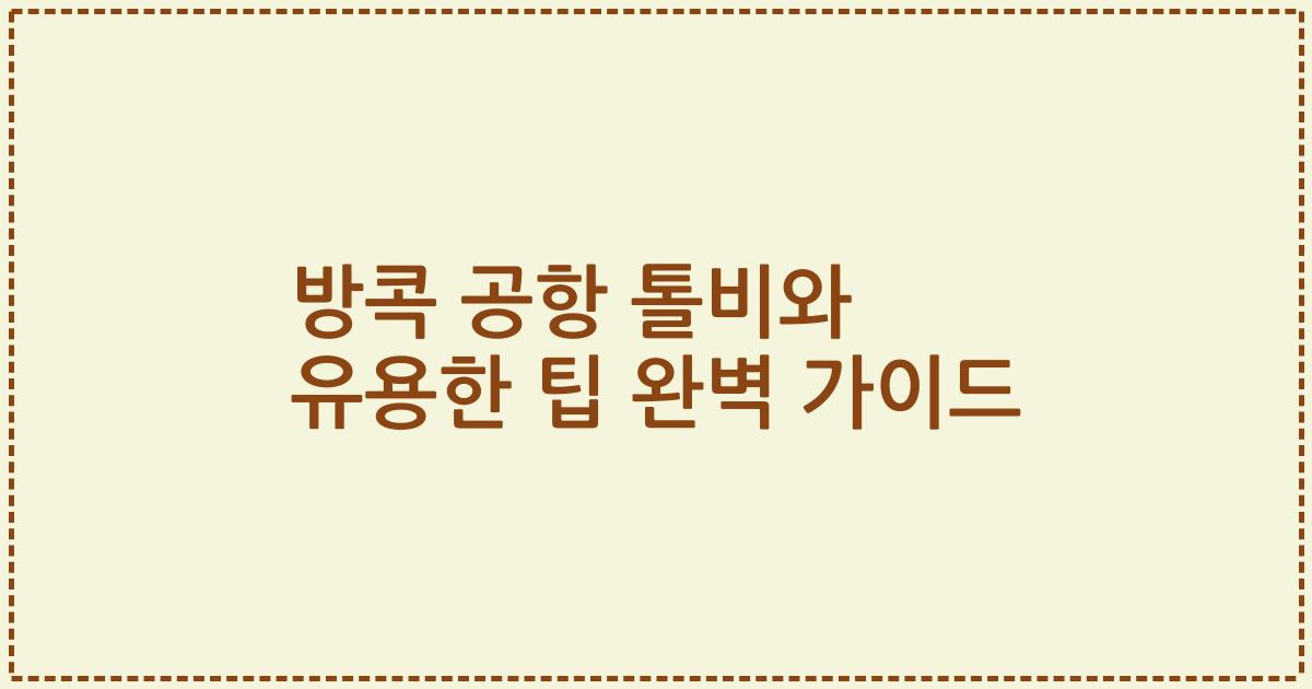 방콕 공항 톨비와 유용한 팁 완벽 가이드