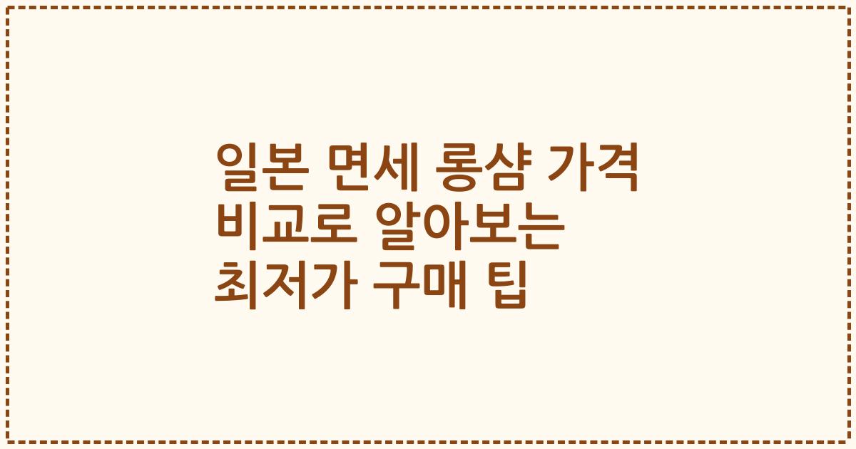 일본 면세 롱샴 가격 비교로 알아보는 최저가 구매 팁