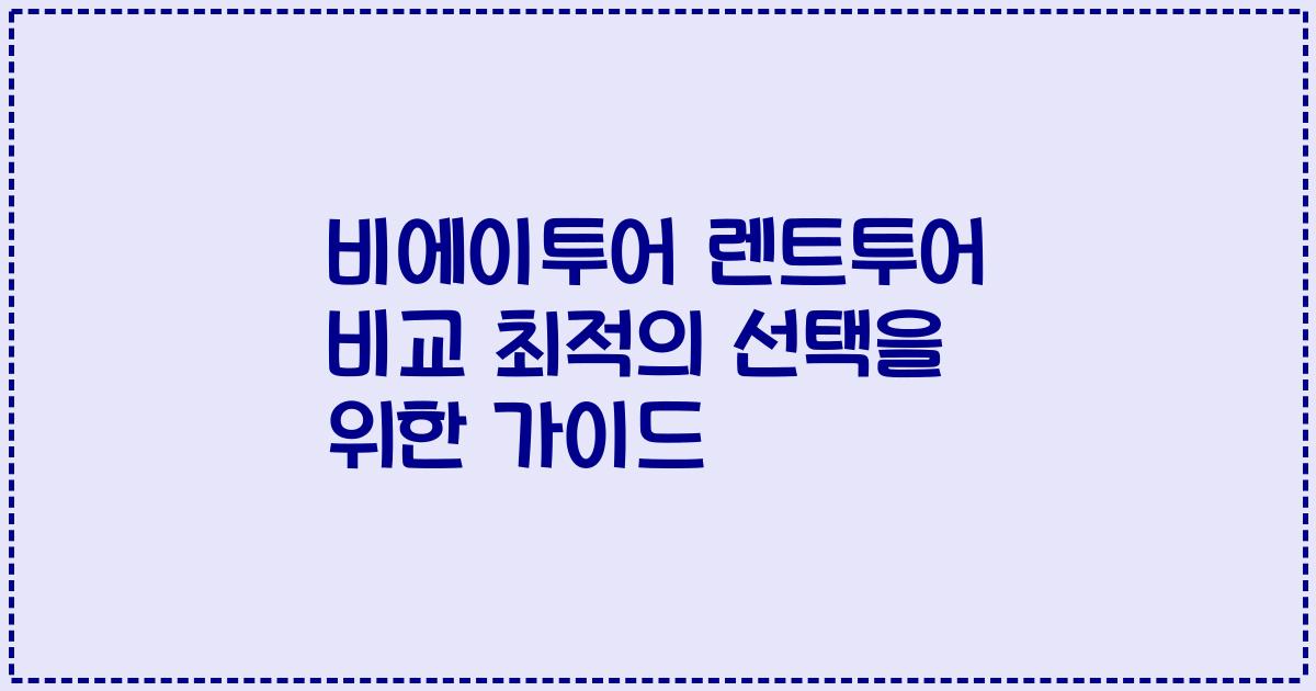 비에이투어 렌트투어 비교 최적의 선택을 위한 가이드