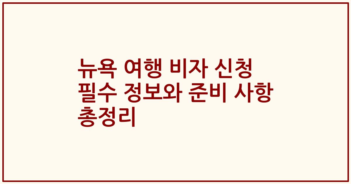 뉴욕 여행 비자 신청 필수 정보와 준비 사항 총정리
