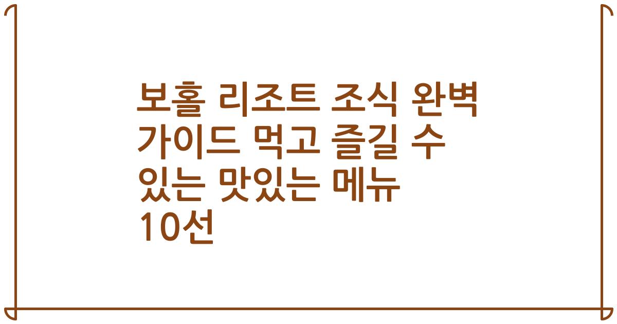 보홀 리조트 조식 완벽 가이드 먹고 즐길 수 있는 맛있는 메뉴 10선