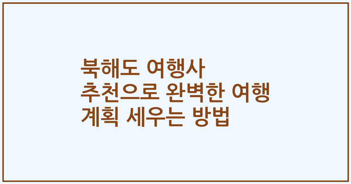 북해도 여행사 추천으로 완벽한 여행 계획 세우는 방법