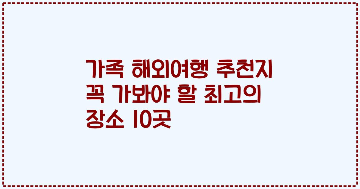 가족 해외여행 추천지 꼭 가봐야 할 최고의 장소 10곳