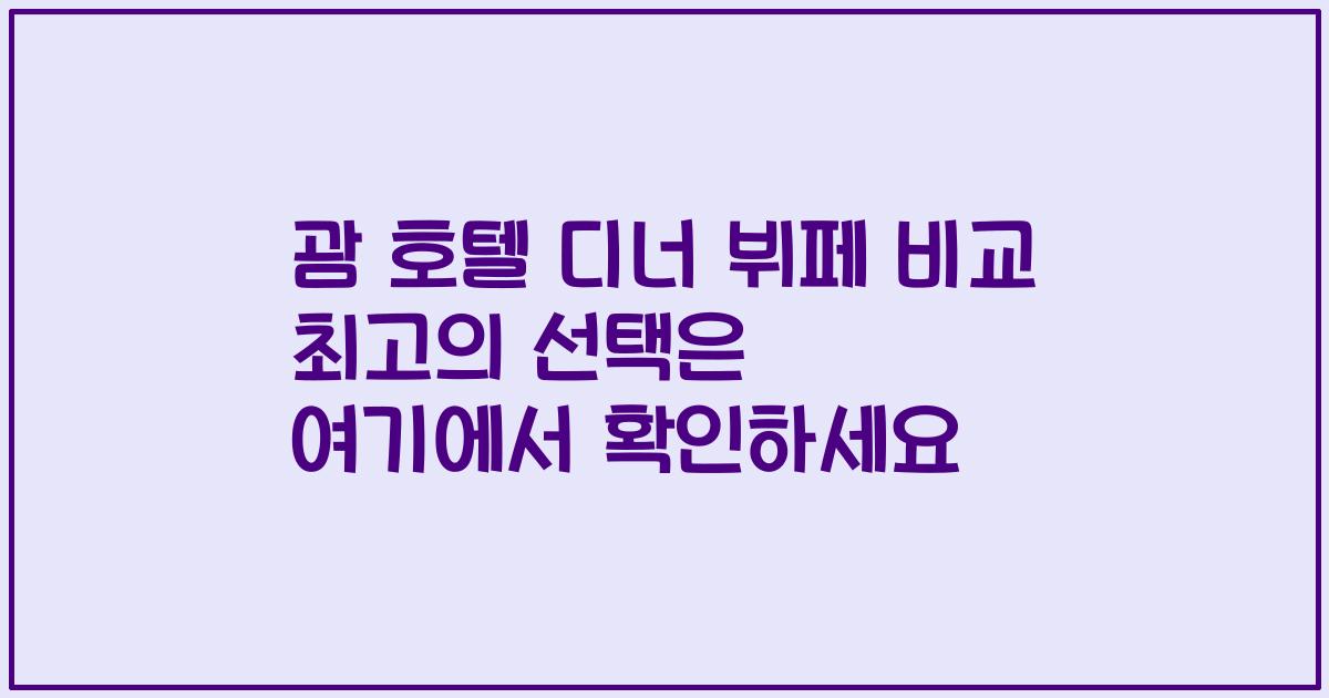 괌 호텔 디너 뷔페 비교 최고의 선택은 여기에서 확인하세요