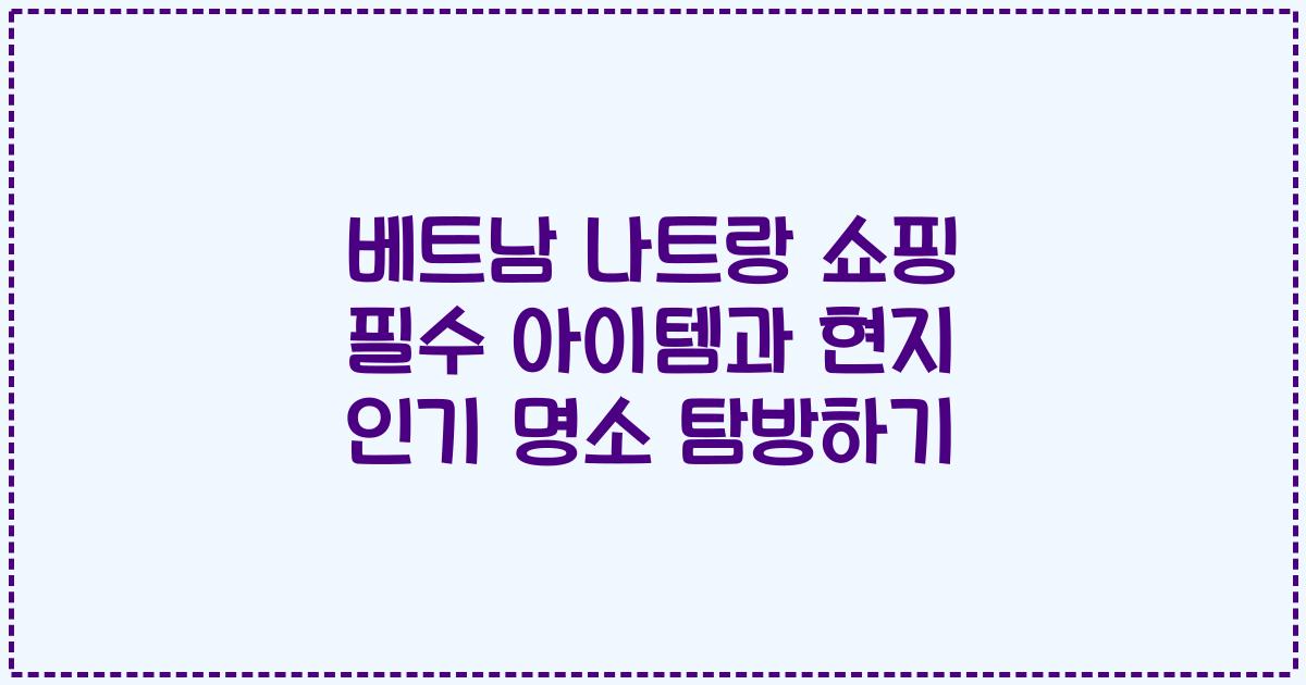베트남 나트랑 쇼핑 필수 아이템과 현지 인기 명소 탐방하기