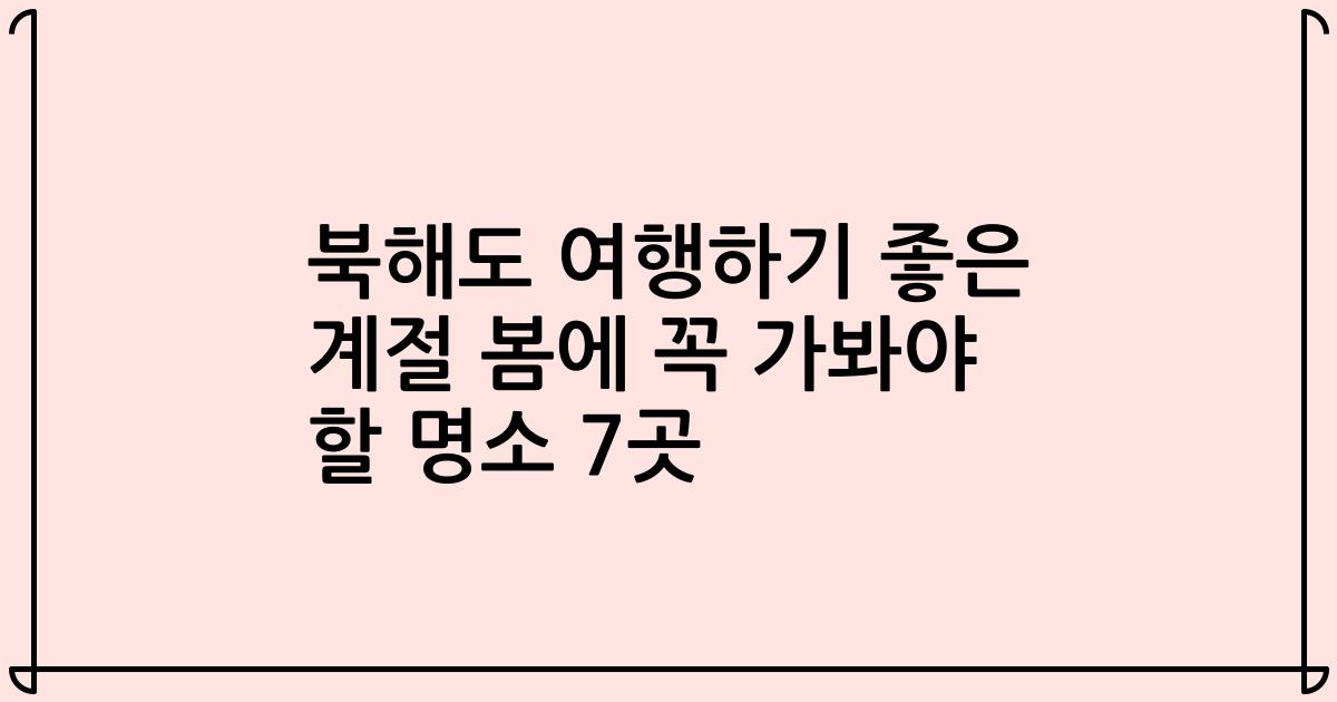 북해도 여행하기 좋은 계절 봄에 꼭 가봐야 할 명소 7곳