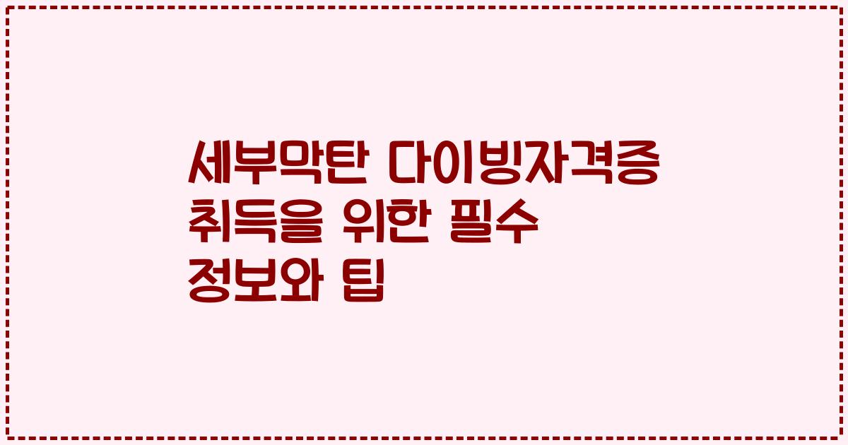세부막탄 다이빙자격증 취득을 위한 필수 정보와 팁