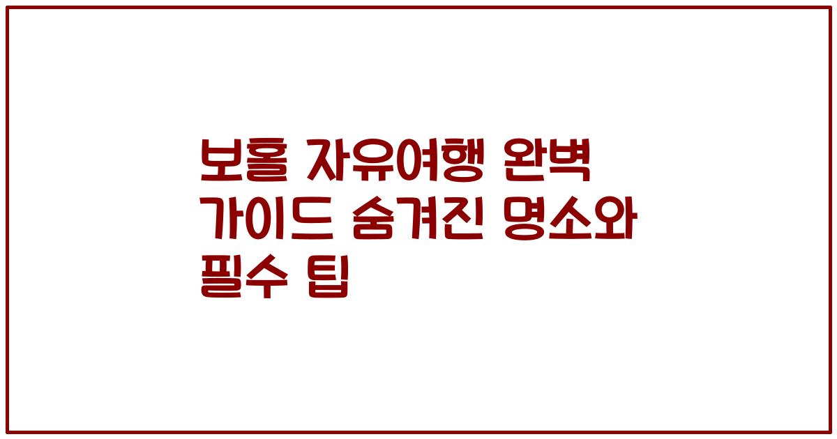 보홀 자유여행 완벽 가이드 숨겨진 명소와 필수 팁