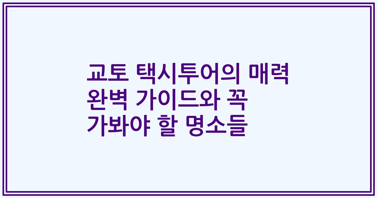 교토 택시투어의 매력 완벽 가이드와 꼭 가봐야 할 명소들