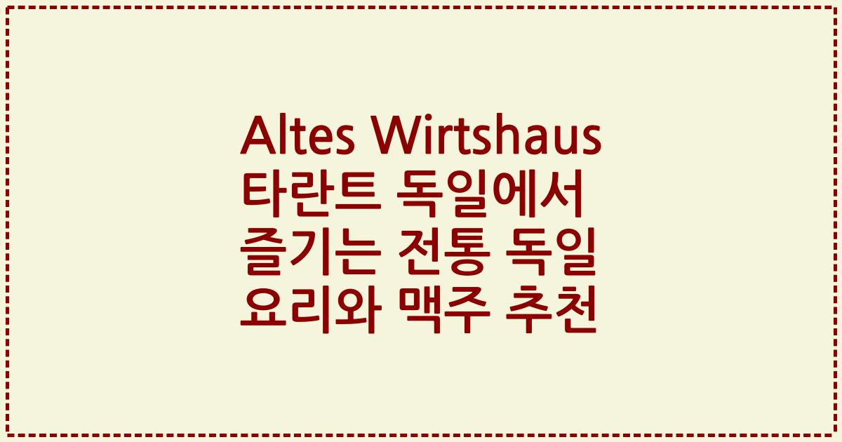 Altes Wirtshaus 타란트 독일에서 즐기는 전통 독일 요리와 맥주 추천