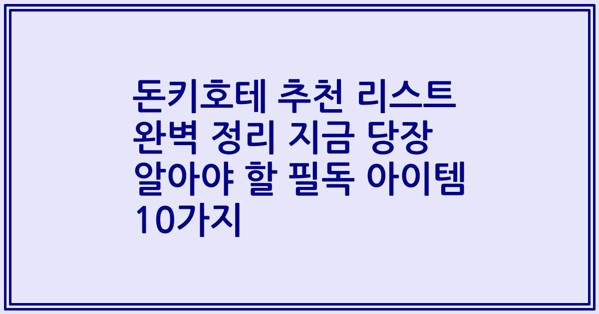 돈키호테 추천 리스트 완벽 정리 지금 당장 알아야 할 필독 아이템 10가지