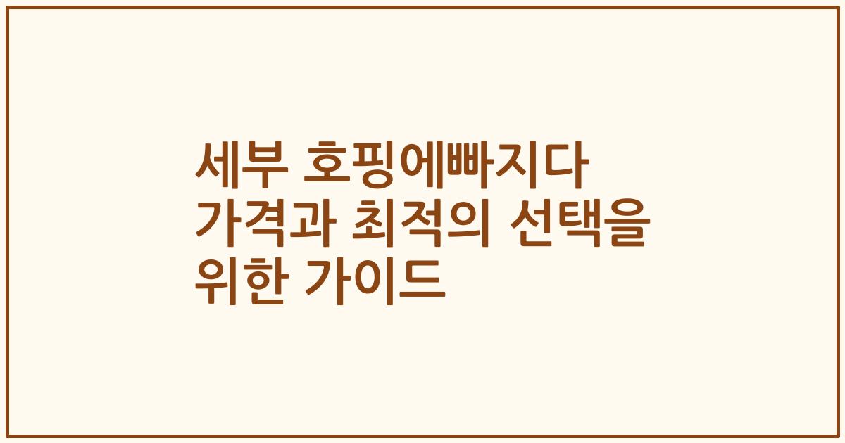 세부 호핑에빠지다 가격과 최적의 선택을 위한 가이드