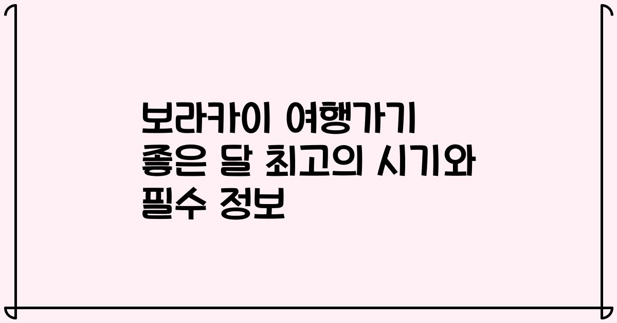 보라카이 여행가기 좋은 달 최고의 시기와 필수 정보