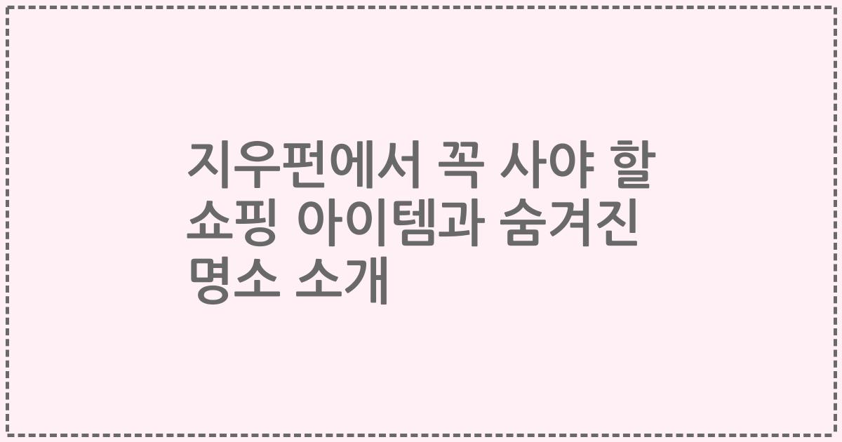 지우펀에서 꼭 사야 할 쇼핑 아이템과 숨겨진 명소 소개
