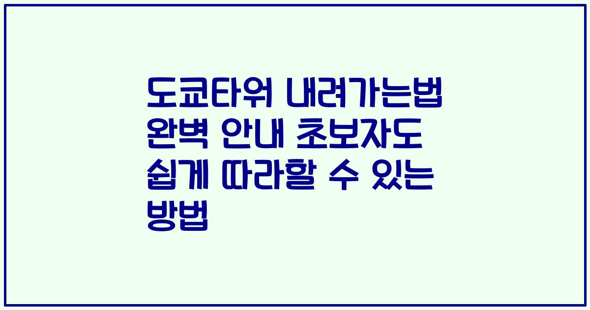 도쿄타워 내려가는법 완벽 안내 초보자도 쉽게 따라할 수 있는 방법