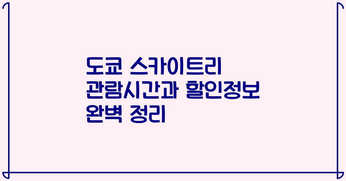도쿄 스카이트리 관람시간과 할인정보 완벽 정리