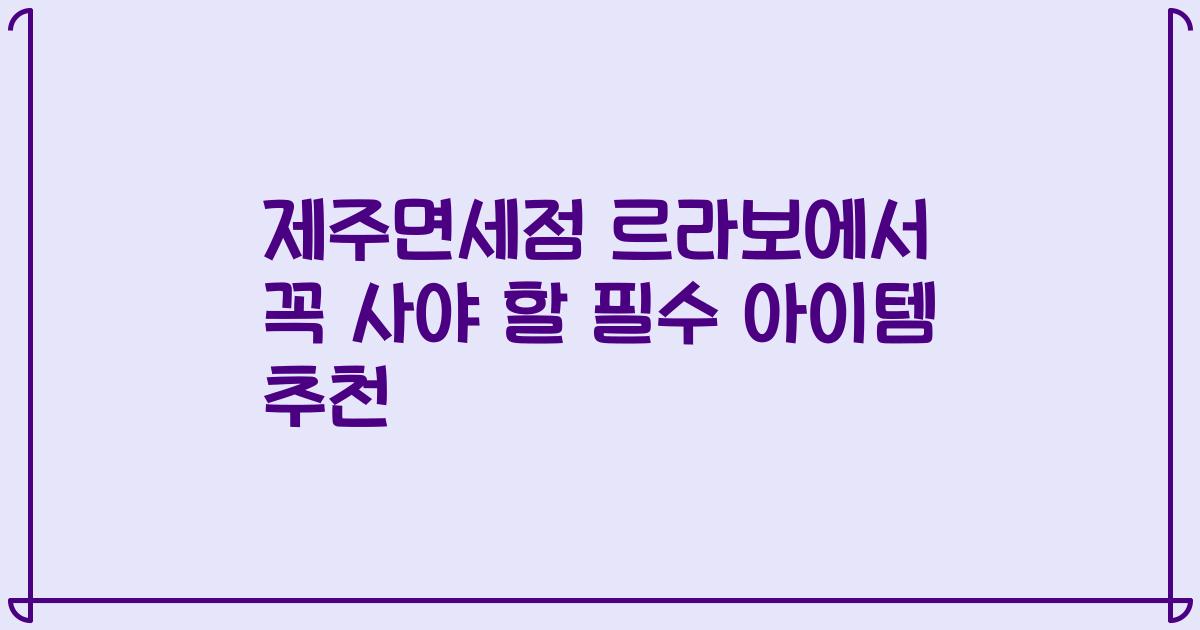 제주면세점 르라보에서 꼭 사야 할 필수 아이템 추천