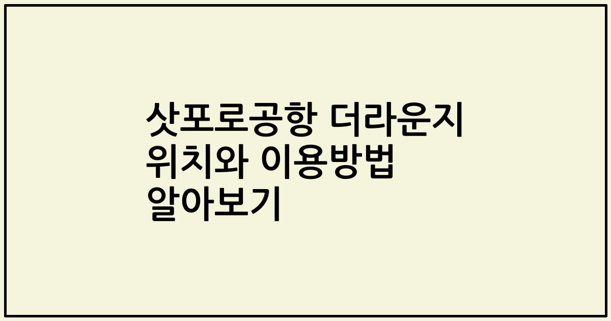 삿포로공항 더라운지 위치와 이용방법 알아보기