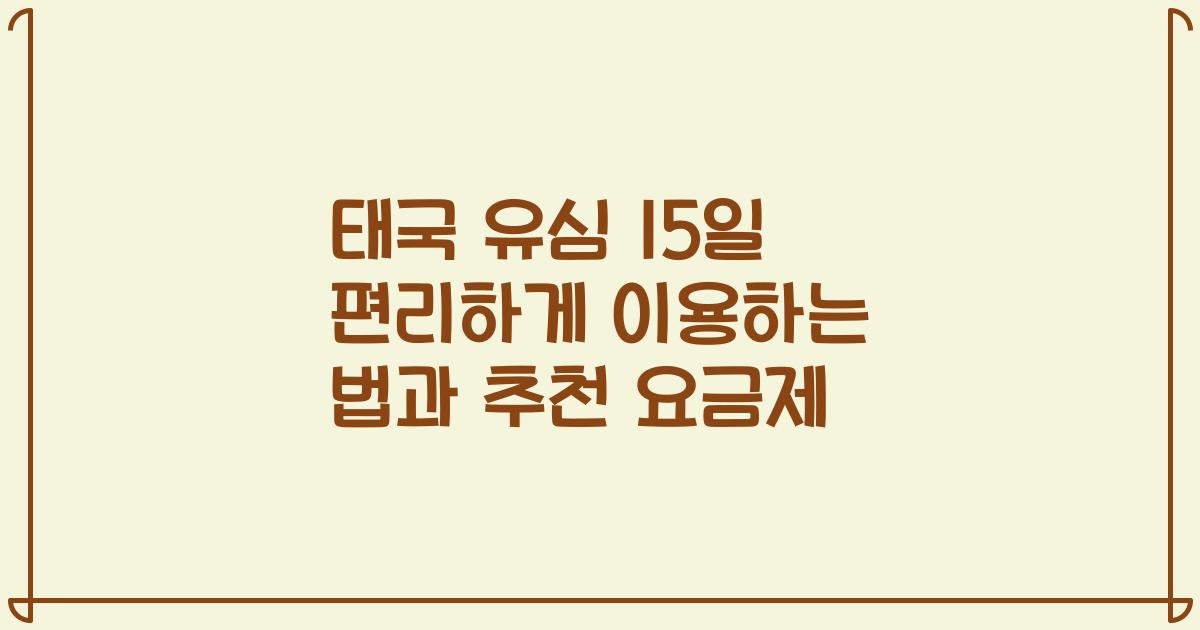태국 유심 15일 편리하게 이용하는 법과 추천 요금제