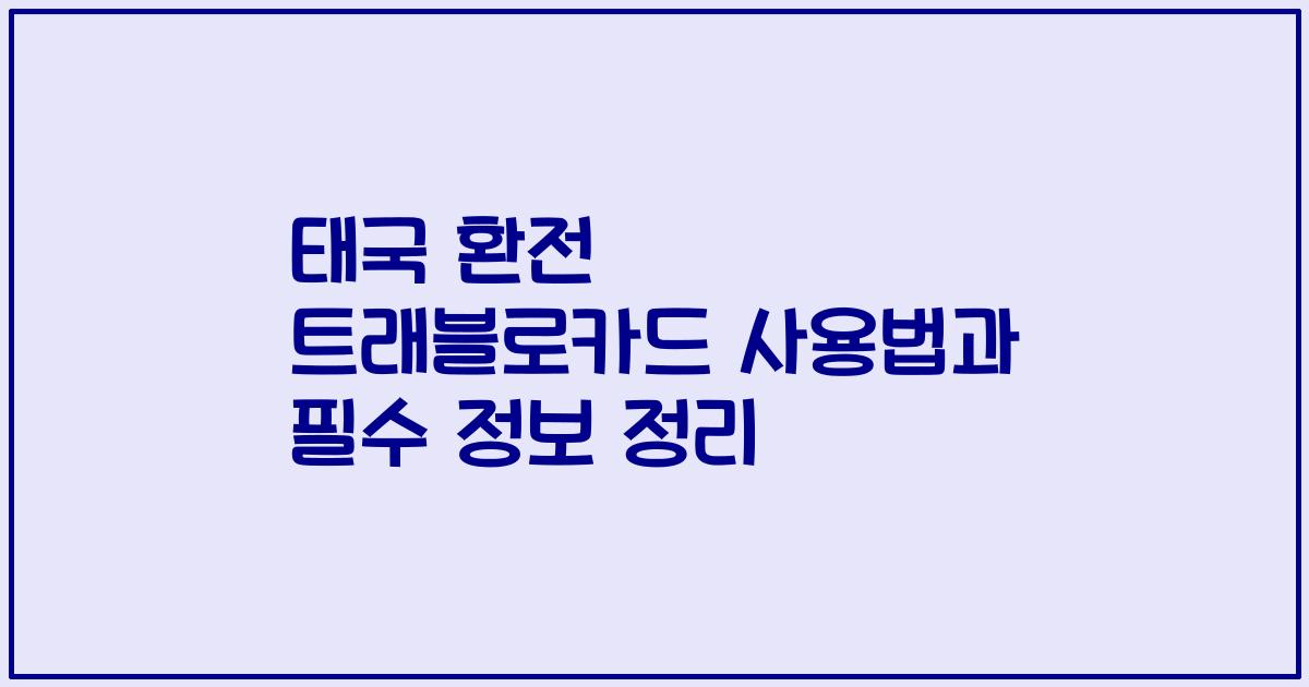 태국 환전 트래블로카드 사용법과 필수 정보 정리