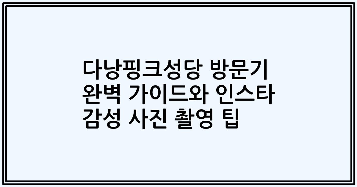 다낭핑크성당 방문기 완벽 가이드와 인스타 감성 사진 촬영 팁