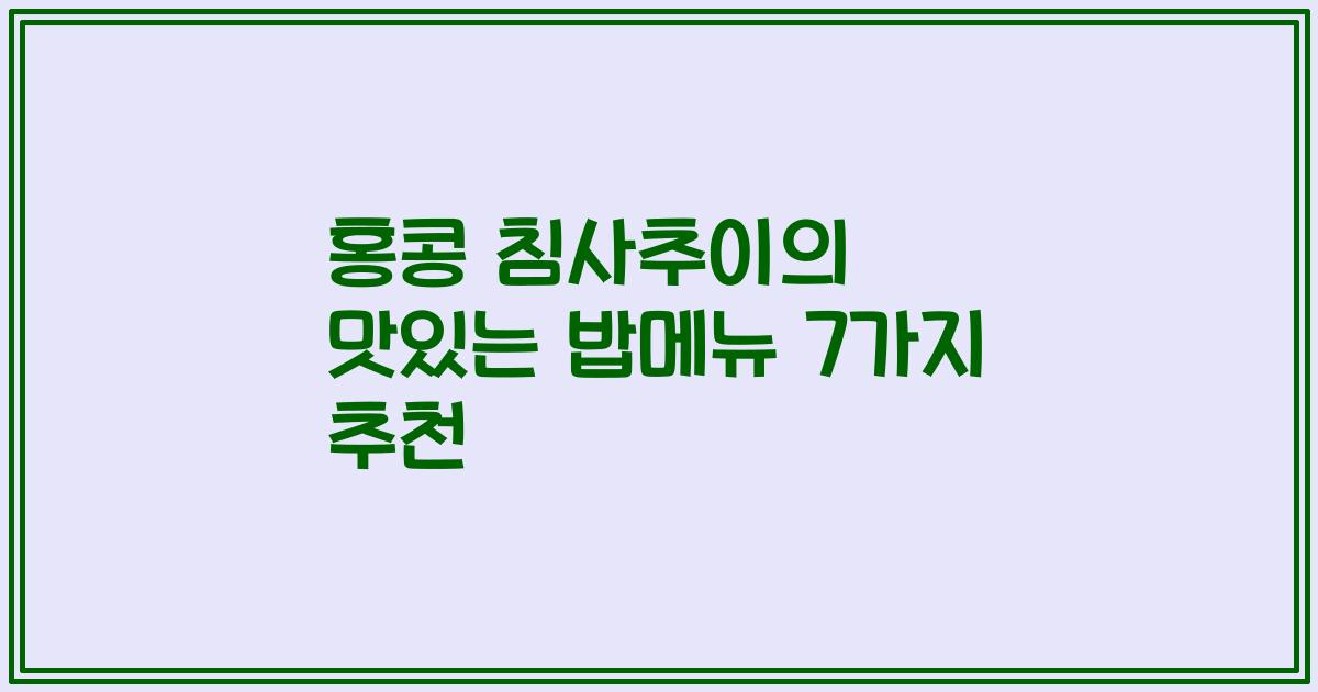 홍콩 침사추이의 맛있는 밥메뉴 7가지 추천