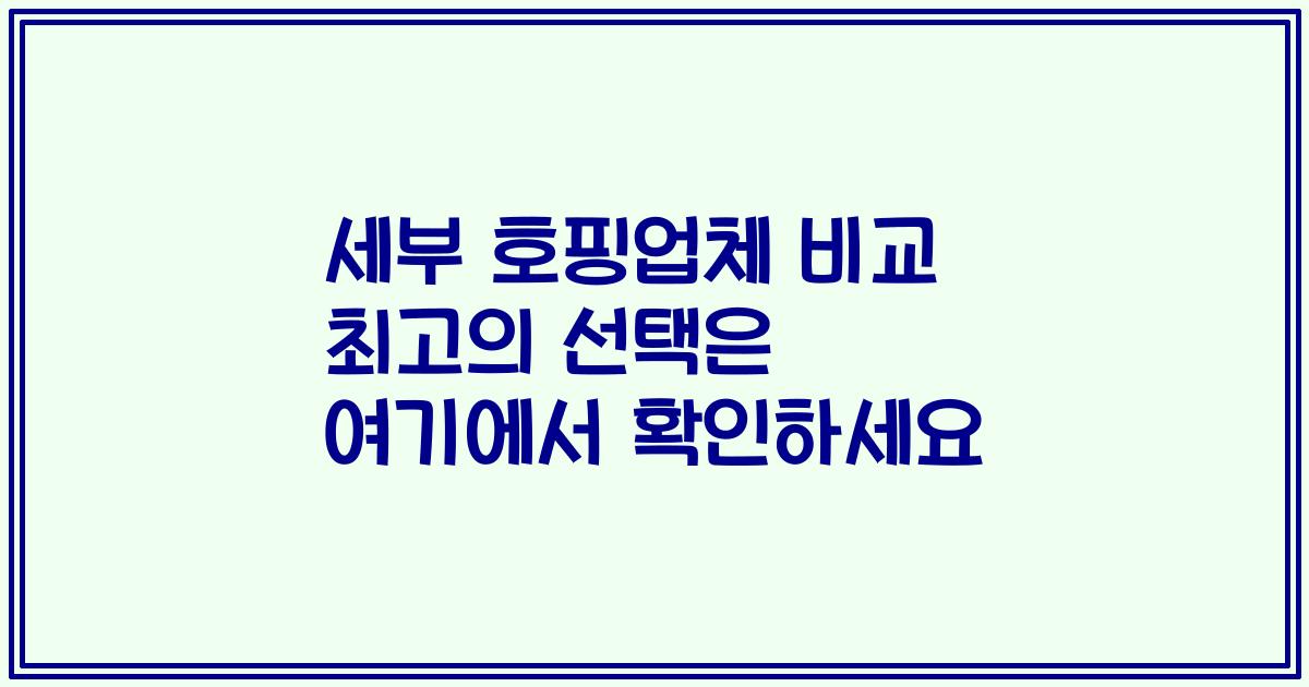 세부 호핑업체 비교 최고의 선택은 여기에서 확인하세요