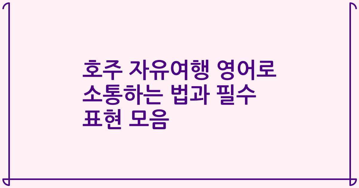 호주 자유여행 영어로 소통하는 법과 필수 표현 모음
