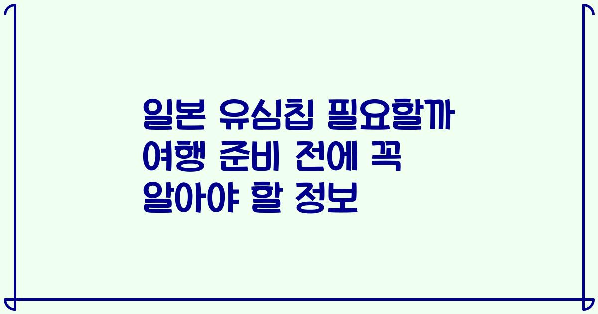 일본 유심칩 필요할까 여행 준비 전에 꼭 알아야 할 정보