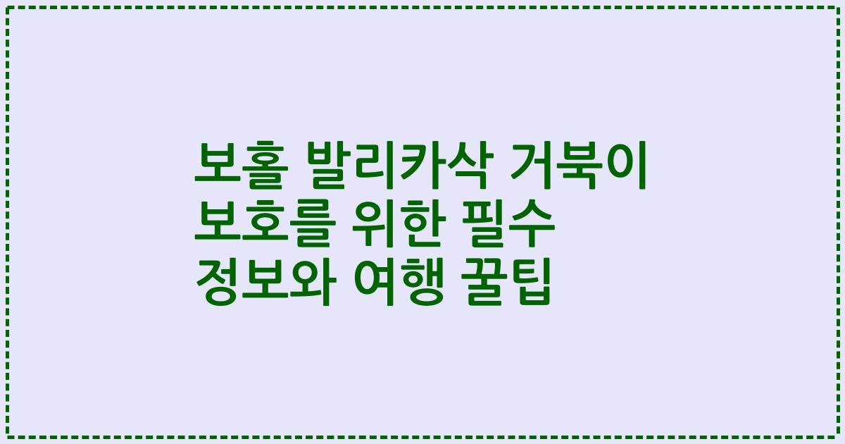 보홀 발리카삭 거북이 보호를 위한 필수 정보와 여행 꿀팁
