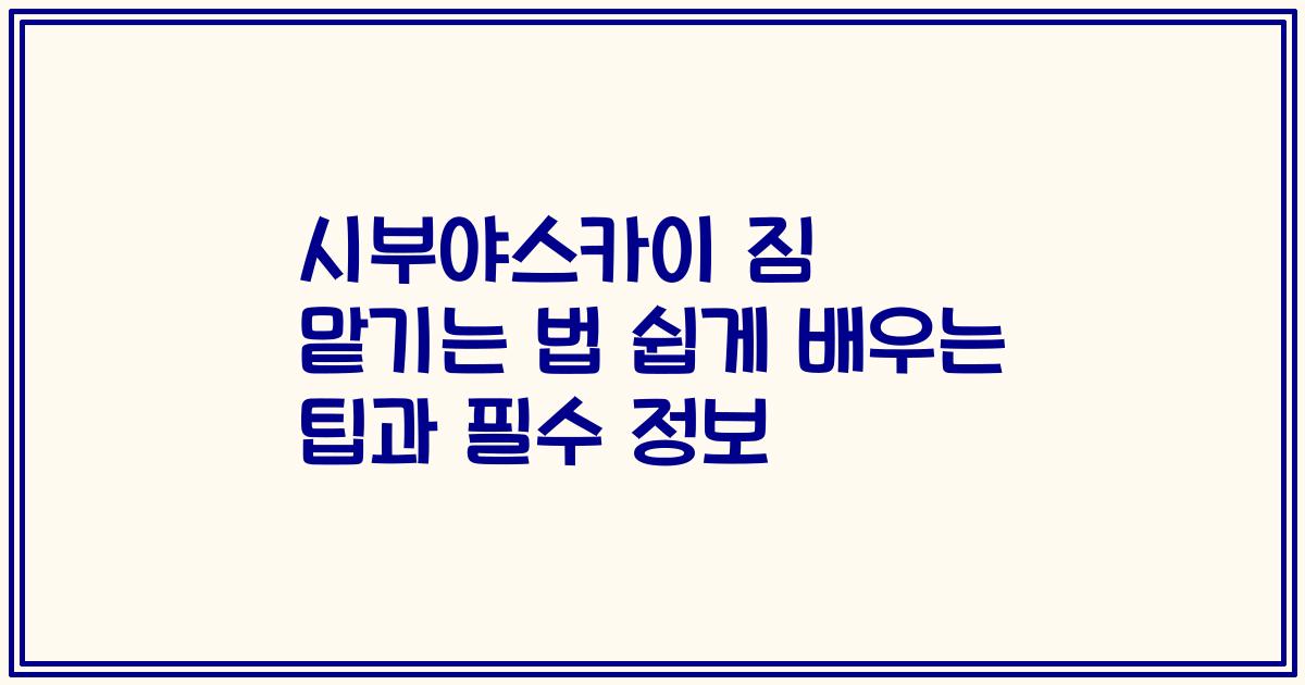 시부야스카이 짐 맡기는 법 쉽게 배우는 팁과 필수 정보