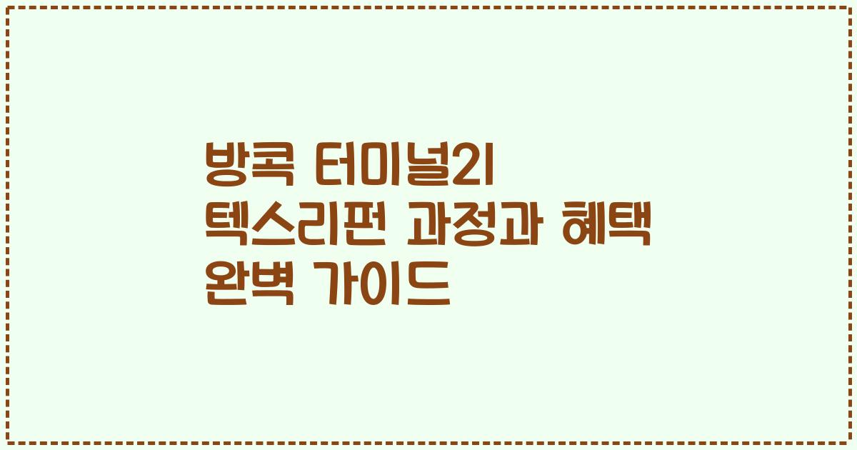 방콕 터미널21 텍스리펀 과정과 혜택 완벽 가이드