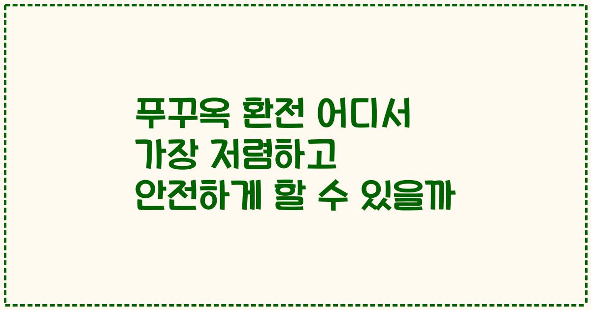 푸꾸옥 환전 어디서 가장 저렴하고 안전하게 할 수 있을까