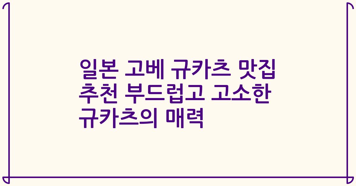 일본 고베 규카츠 맛집 추천 부드럽고 고소한 규카츠의 매력