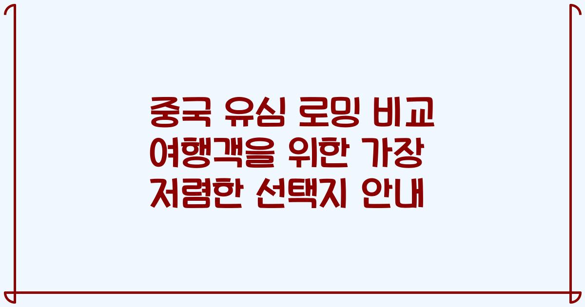 중국 유심 로밍 비교 여행객을 위한 가장 저렴한 선택지 안내