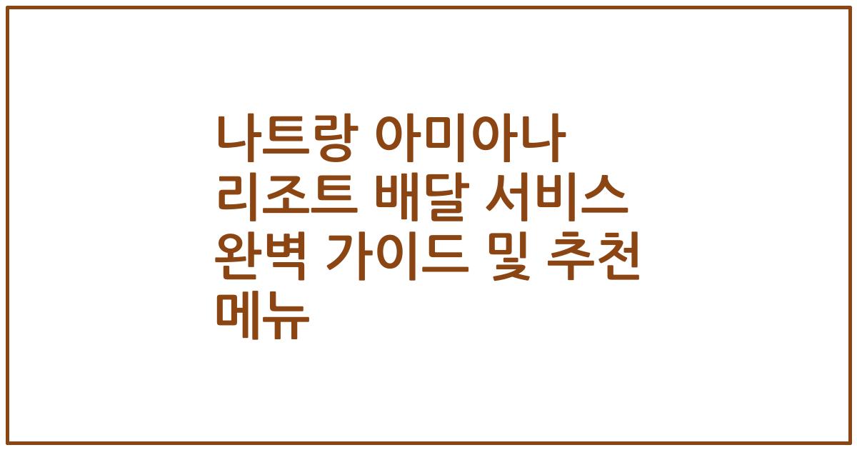 나트랑 아미아나 리조트 배달 서비스 완벽 가이드 및 추천 메뉴