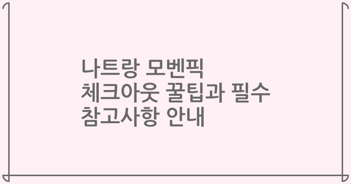 나트랑 모벤픽 체크아웃 꿀팁과 필수 참고사항 안내