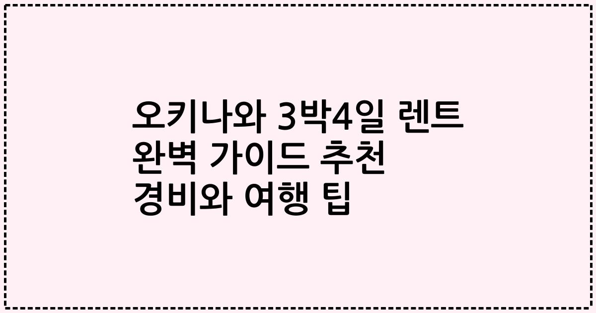 오키나와 3박4일 렌트 완벽 가이드 추천 경비와 여행 팁