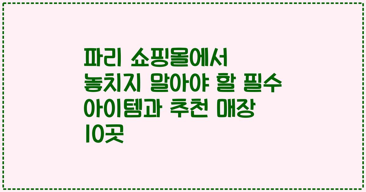 파리 쇼핑몰에서 놓치지 말아야 할 필수 아이템과 추천 매장 10곳